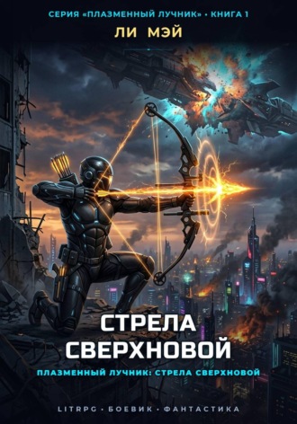 Плазменный Лучник: Стрела Сверхновой. Ли Мэй