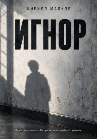 Кирилл Малков. Игнор
