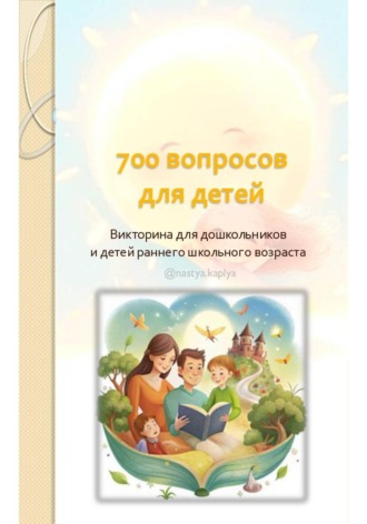 700 вопросов для детей. Анастасия Капля