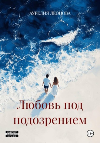 АУРЕЛИЯ ЛЕОНОВА. Любовь под подозрением