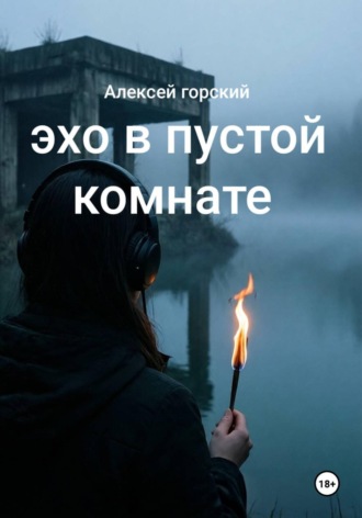 Эхо в пустой комнате. Алексей Горский