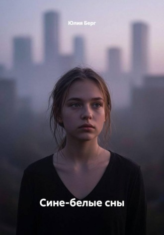 Юлия Берг. Сине-белые сны