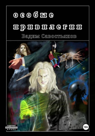 Особые привилегии. Вадим Савостьянов