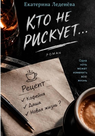 Кто не рискует.... Катя Леденёва
