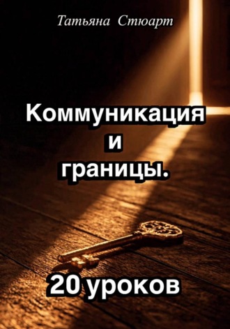 Татьяна Стюарт. Коммуникация и границы. 20 уроков