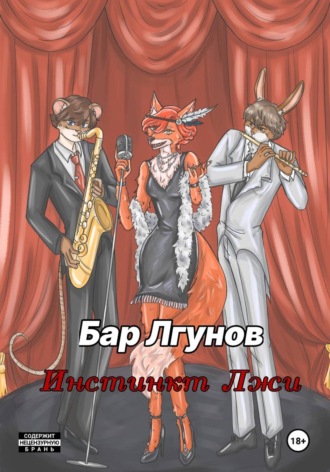 Родион Лозинский. Бар лгунов. Инстинкт лжи