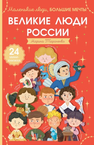 Марина Тараненко. Великие люди России