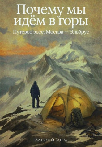 Алексей Ворм. Почему мы идём в горы