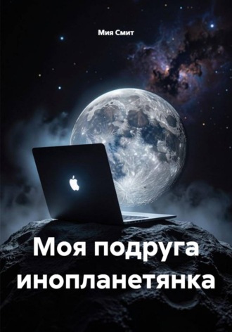 Мия Смит. Моя подруга инопланетянка