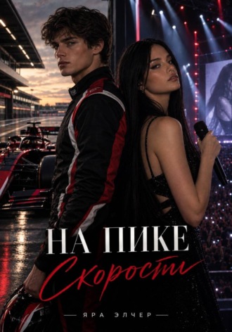 Яра Элчер. На пике скорости