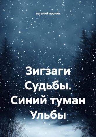 евгений пронин. Зигзаги Судьбы. Синий туман Ульбы