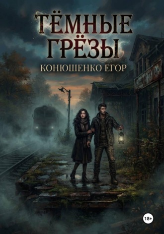Тёмные Грёзы. Егор Конюшенко