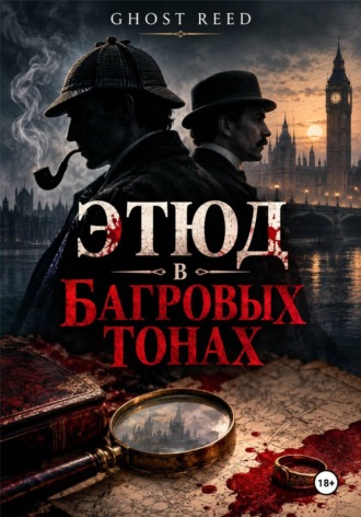 GHOST REED. Этюд в багровых тонах