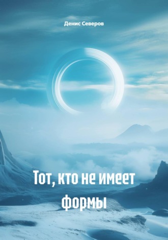 Тот, кто не имеет формы. Денис Северов