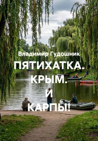 Владимир Савельевич Гудошник. ПЯТИХАТКА. КРЫМ. И КАРПЫ!