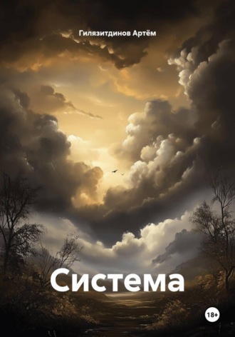 Система. Гилязитдинов Сергеевич Артём