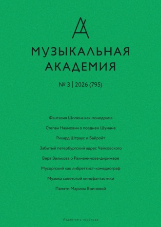 Журнал «Музыкальная академия» №3 (795) 2026. 