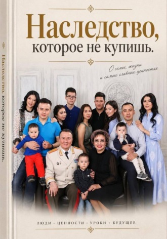 Наследство, которое не купишь. Аскар Оспанов