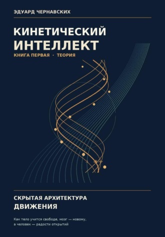 Кинетический интеллект. Скрытая архитектура движения. 