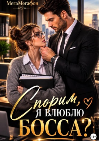 Спорим, я влюблю Босса?.  МегаМегафон