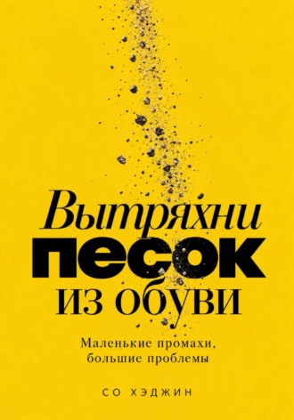 Со Хэджин. Вытряхни песок из обуви. Маленькие промахи, большие проблемы