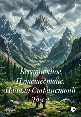 Бесконечное Путешествие. Начало Странствий Том 2. Игорь Саморуков
