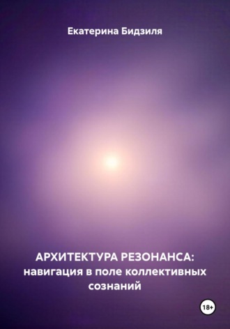 Екатерина Бидзиля. Архитектура Резонанса: навигация в поле коллективных сознаний