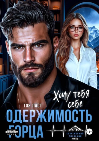 Тэя Ласт. Одержимость горца. Хочу тебя себе