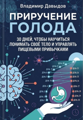 Владимир Давыдов. Приручение голода 30 дней, чтобы научиться понимать своё тело и управлять пищевыми привычками