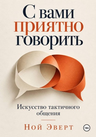Ной Эверт. С вами приятно говорить. Искусство тактичного общения