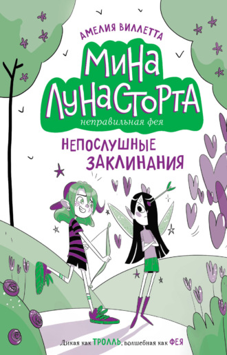 Непослушные заклинания. Амелия Виллетта