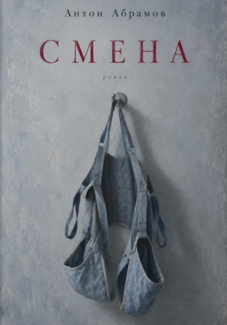 Смена. 