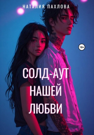 Наталия Пахлова. Солд-аут нашей любви