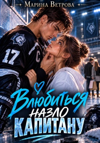 Влюбиться назло капитану. 