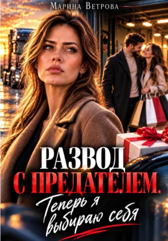 Развод с предателем. Теперь я выбираю себя. 