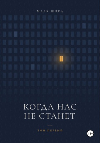 Когда нас не станет. Том первый. Марк Швед