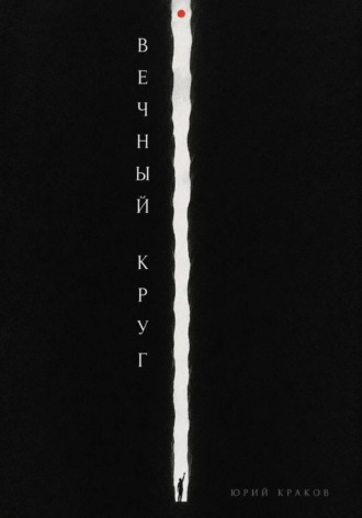 Юрий Краков. Вечный круг