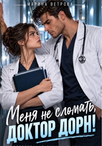 Меня не сломать, доктор Дорн!. 