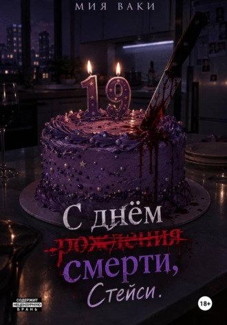 С днём смерти, Стейси. Мия Ваки