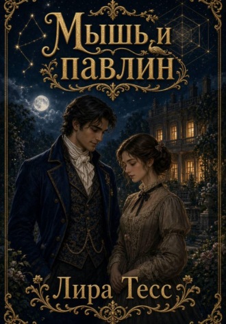Мышь и павлин. Лира Тесс