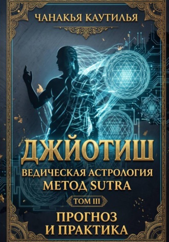 Чанакья Каутилья. Джйотиш. Том III. Прогноз и практика