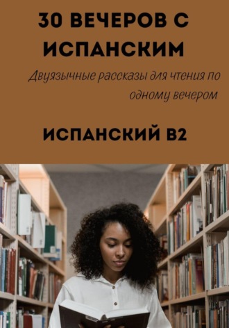 30 вечеров с испанским. Уровень B2. Двуязычные рассказы. Александра Панфилова