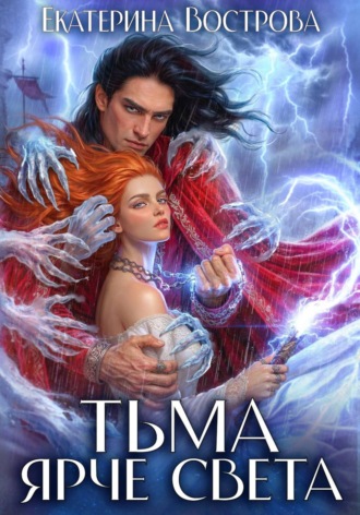Тьма ярче света. Екатерина Вострова