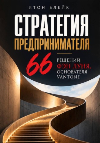 Стратегия предпринимателя. 66 решений Фэн Луня, основателя Vantone. Итон Блейк