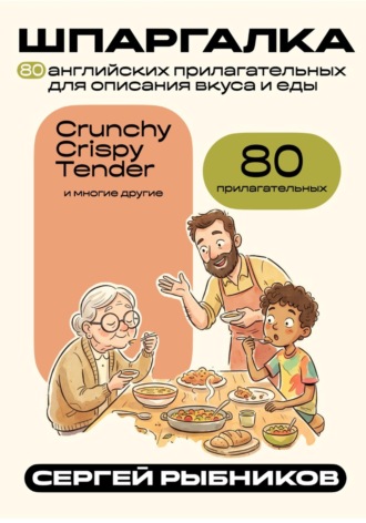 Сергей Рыбников. 80 английских прилагательных для описания вкуса и еды. Шпаргалка
