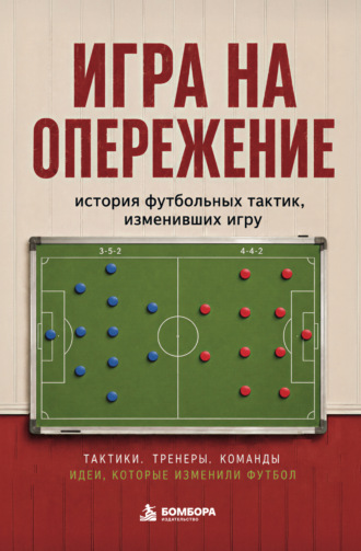 Алексей Гладкий. Игра на опережение. История футбольных тактик, изменивших игру