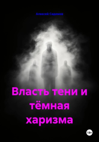 Власть тени и тёмная харизма. 