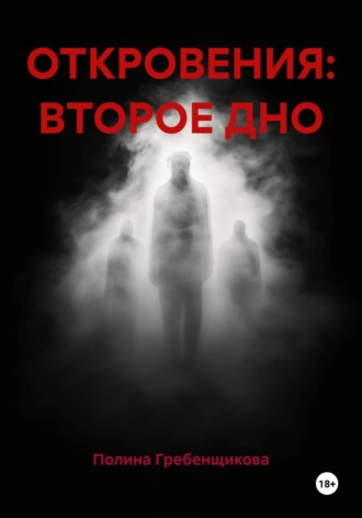 Полина Гребенщикова. Откровения: второе дно