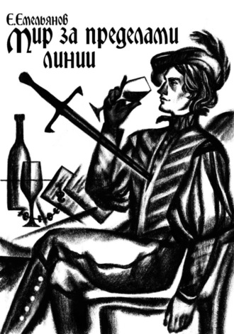Мир за пределами Линии. Егор Емельянов