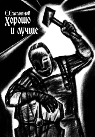 Егор Емельянов. Хорошо и лучше